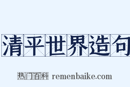 清平世界造句是什么意思的图片